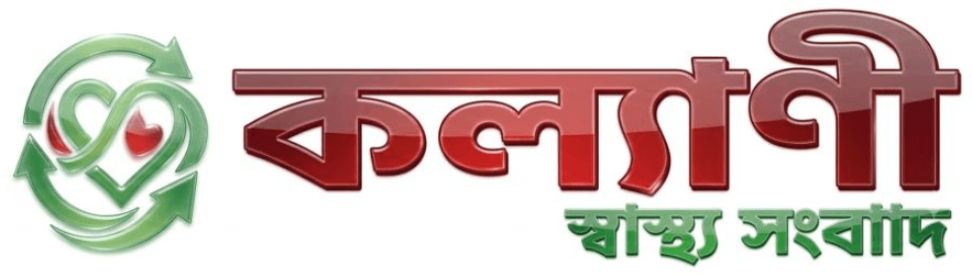 কল্যাণী স্বাস্থ্য সংবাদ