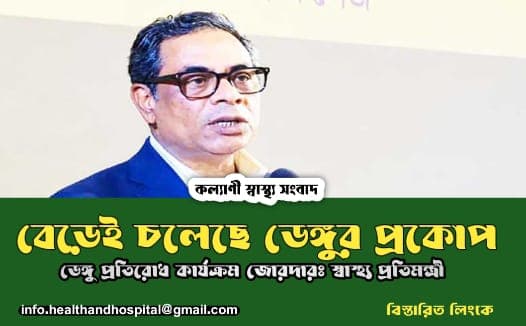 আগামীকাল থেকে মাঠপর্যায়ে ডেঙ্গু প্রতিরোধে কার্যক্রম জোরদার করবে সরকার: স্বাস্থ্য প্রতিমন্ত্রী