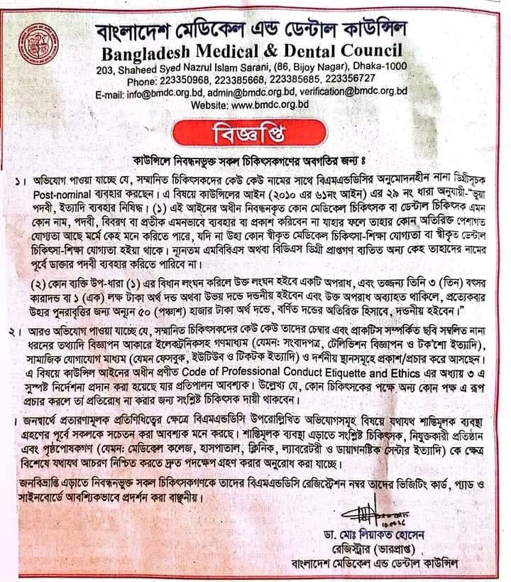 চিকিৎসকদের জন্য যে সকল  কঠোর নির্দেশনা বিএমডিসির