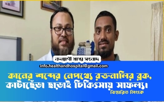 হৃদস্পন্দনের সঙ্গে কানে শব্দ? কারণ হতে পারে মস্তিষ্কের রক্তনালির সংকোচন