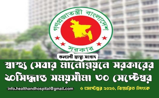 স্বাস্থ্যসেবা উন্নয়নে প্রধানমন্ত্রীর ২০ সিদ্ধান্ত: বাস্তবায়নের সময়সীমা ৩০ সেপ্টেম্বর