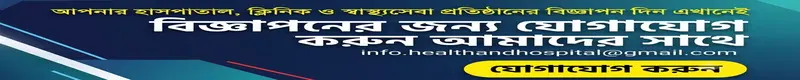 আপনার হাসপাতাল ক্লিনিকের বিজ্ঞাপন দিন