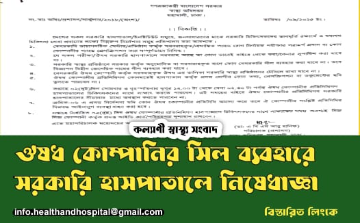 সরকারি চিকিৎসকদের ভাবমূর্তি রক্ষা ও ওষুধ কোম্পানির প্রভাব ঠেকাতে নতুন নির্দেশনা জারি
