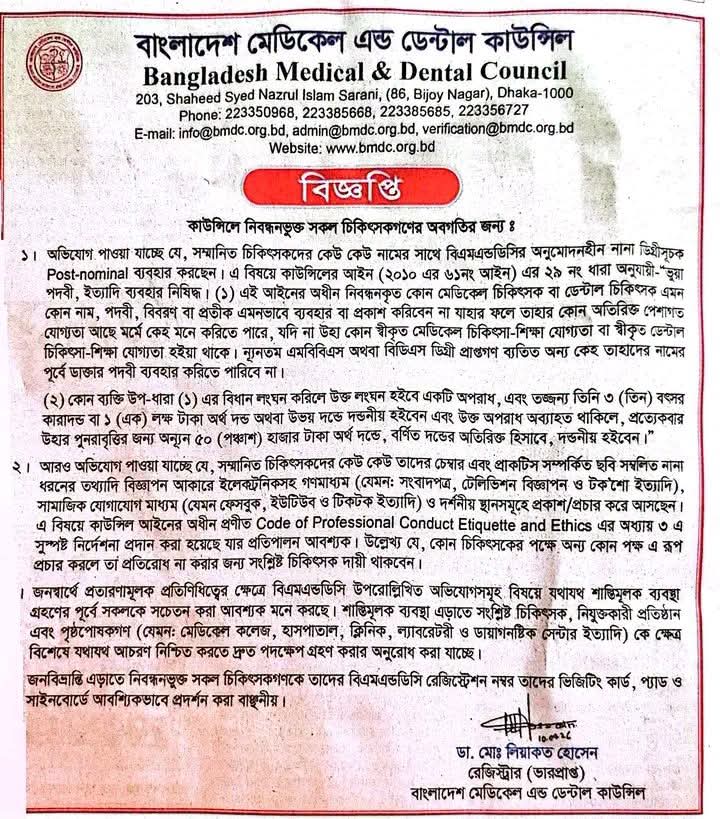 চিকিৎসকদের জন্য যে সকল কঠোর নির্দেশনা বিএমডিসির